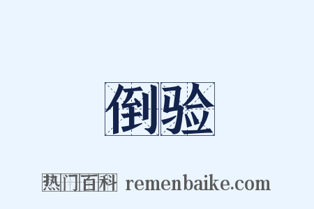 倒验是什么意思的图片